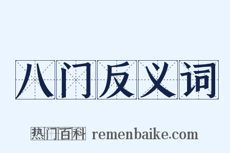 八门反义词是什么意思的图片